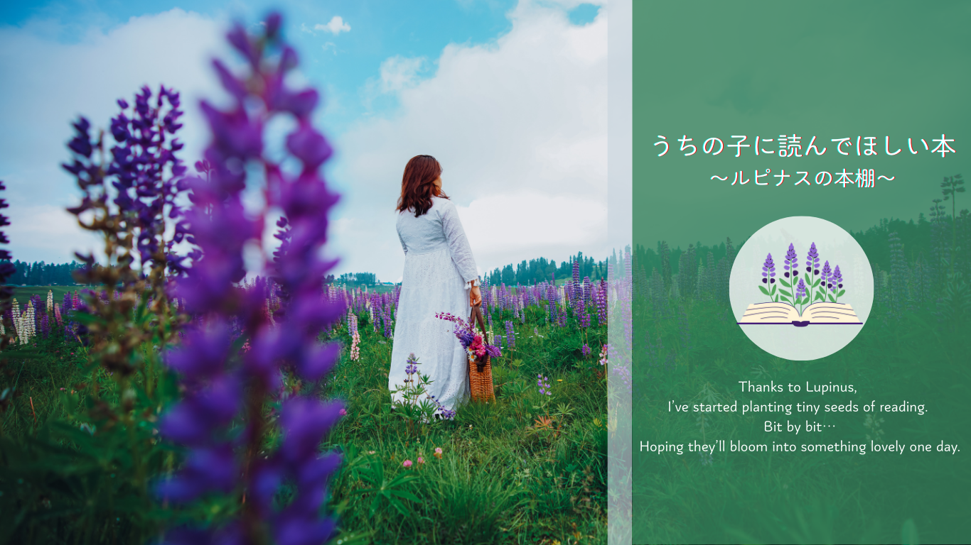 うちの子に読んでほしい本 〜ルピナスの本棚〜